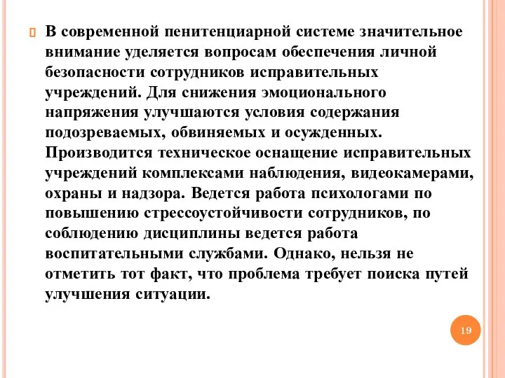 В современной пенитенциарной системе значительное внимание уделяется вопросам обеспечения личной безопасности сотрудников