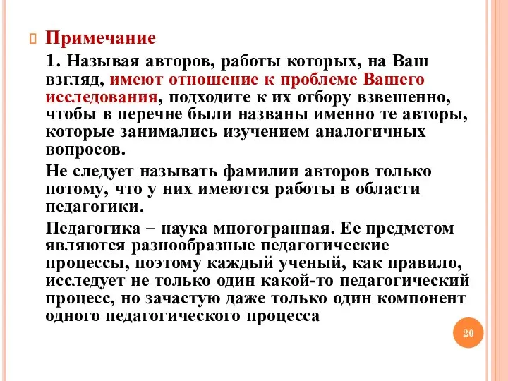 Примечание 1. Называя авторов, работы которых, на Ваш взгляд, имеют отношение к