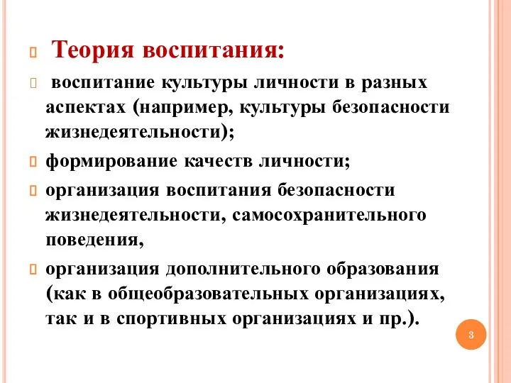 Теория воспитания: воспитание культуры личности в разных аспектах (например, культуры безопасности жизнедеятельности);