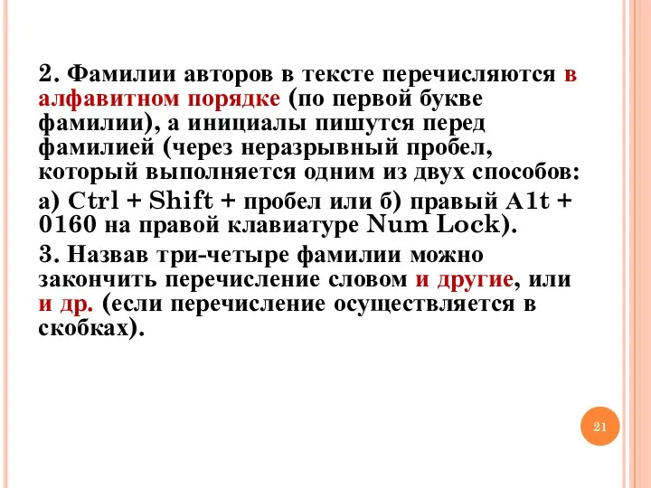 2. Фамилии авторов в тексте перечисляются в алфавитном порядке (по первой букве