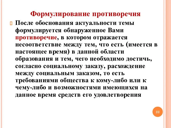 Формулирование противоречия После обоснования актуальности темы формулируется обнаруженное Вами противоречие, в котором