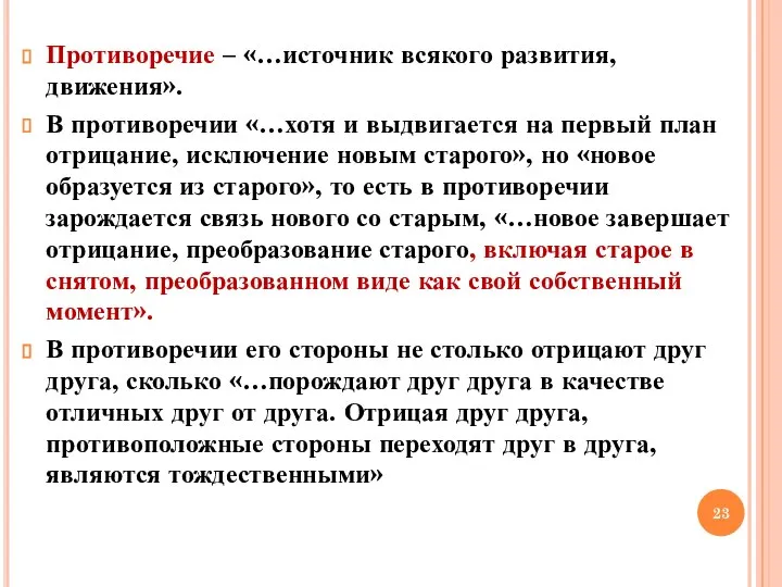 Противоречие – «…источник всякого развития, движения». В противоречии «…хотя и выдвигается на