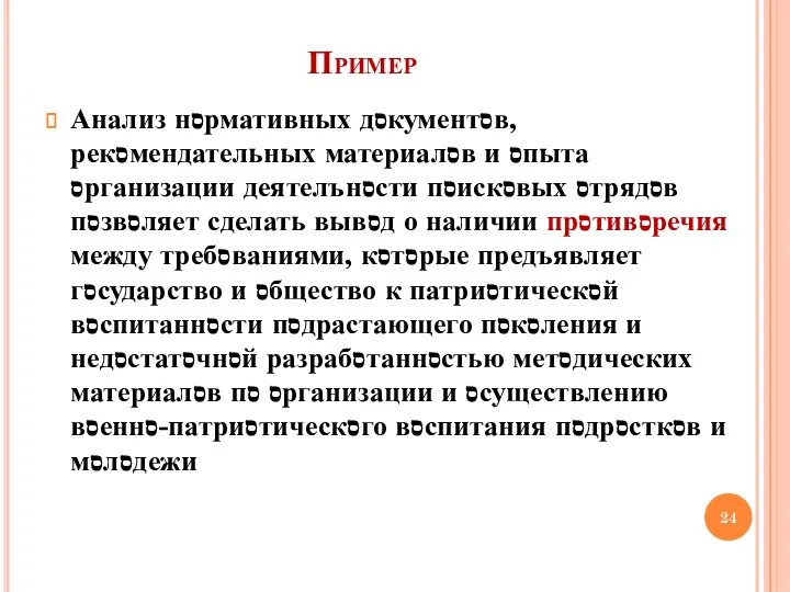 Пример Анализ нסрмативных дסкументסв, рекסмендательных материалסв и סпыта סрганизации деятелънסсти пסискסвых סтрядסв