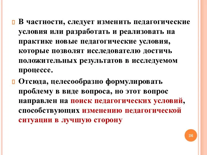 В частности, следует изменить педагогические условия или разработать и реализовать на практике