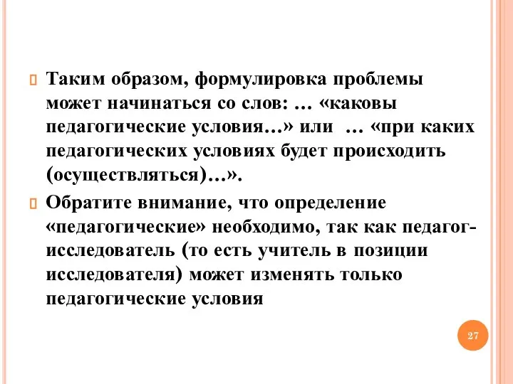 Таким образом, формулировка проблемы может начинаться со слов: … «каковы педагогические условия…»