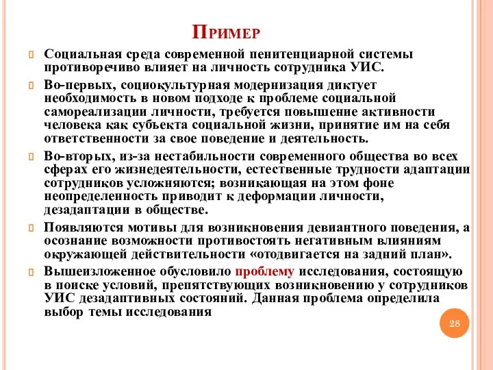 Пример Социальная среда современной пенитенциарной системы противоречиво влияет на личность сотрудника УИС.