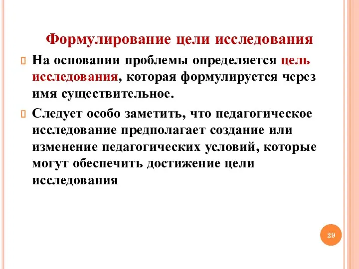 Формулирование цели исследования На основании проблемы определяется цель исследования, которая формулируется через