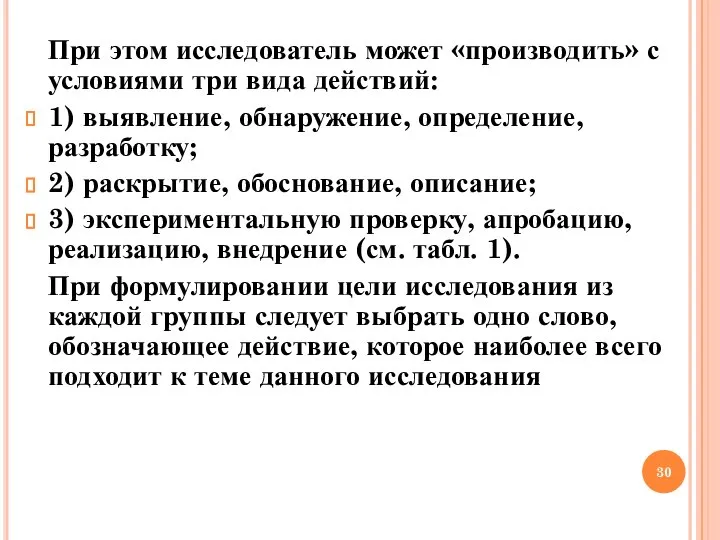 При этом исследователь может «производить» с условиями три вида действий: 1) выявление,