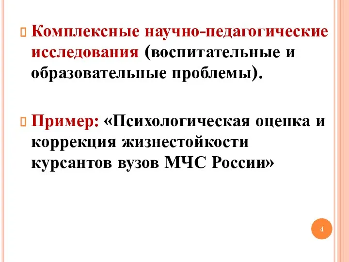 Комплексные научно-педагогические исследования (воспитательные и образовательные проблемы). Пример: «Психологическая оценка и коррекция