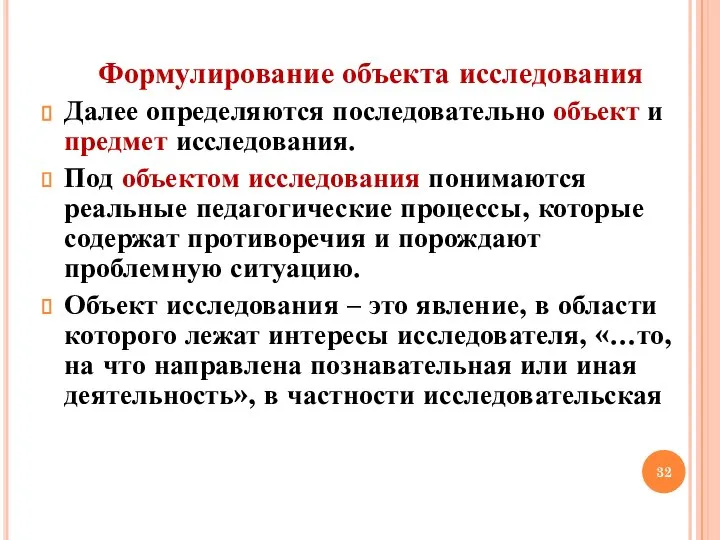 Формулирование объекта исследования Далее определяются последовательно объект и предмет исследования. Под объектом