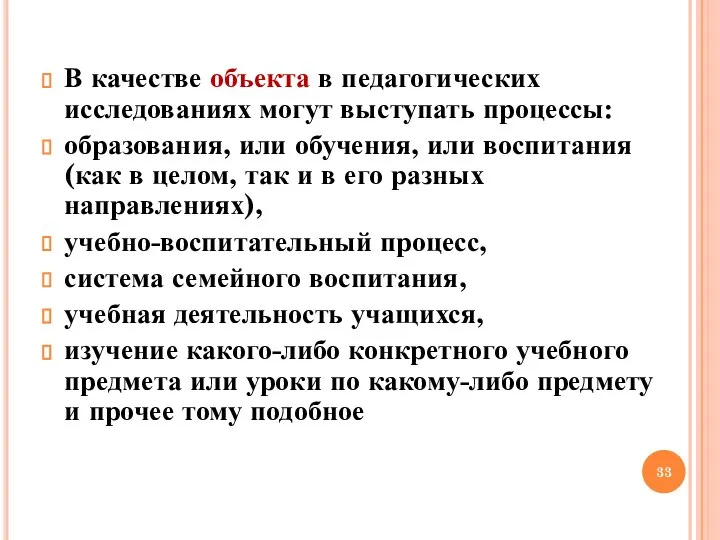 В качестве объекта в педагогических исследованиях могут выступать процессы: образования, или обучения,