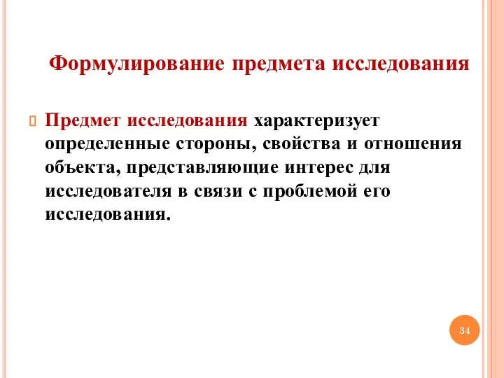 Формулирование предмета исследования Предмет исследования характеризует определенные стороны, свойства и отношения объекта,