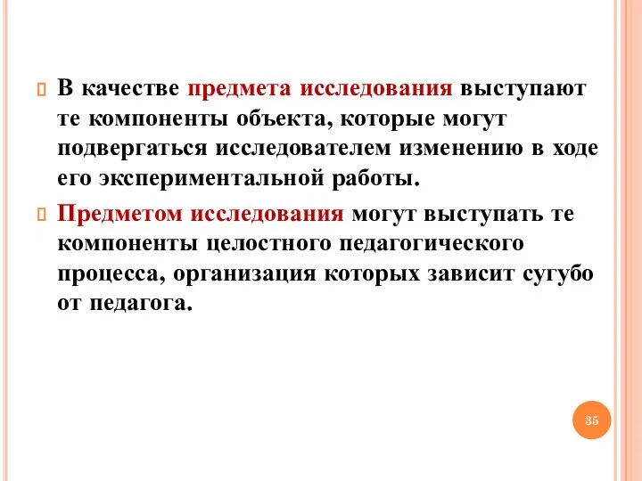 В качестве предмета исследования выступают те компоненты объекта, которые могут подвергаться исследователем