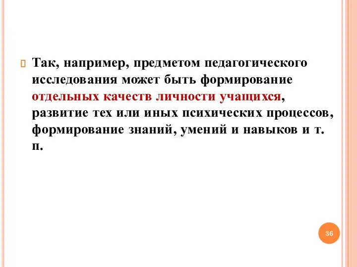 Так, например, предметом педагогического исследования может быть формирование отдельных качеств личности учащихся,