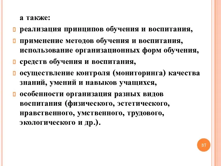 а также: реализация принципов обучения и воспитания, применение методов обучения и воспитания,