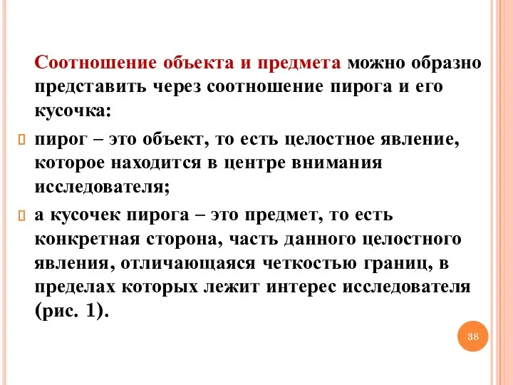 Соотношение объекта и предмета можно образно представить через соотношение пирога и его