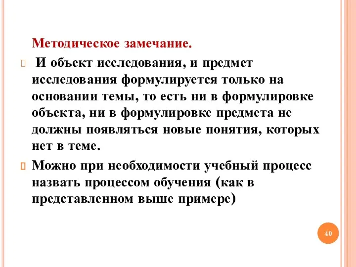 Методическое замечание. И объект исследования, и предмет исследования формулируется только на основании