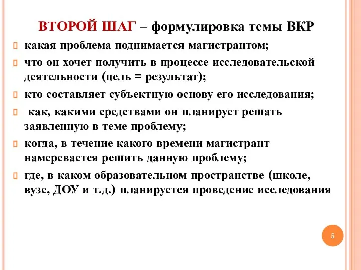 ВТОРОЙ ШАГ – формулировка темы ВКР какая проблема поднимается магистрантом; что он