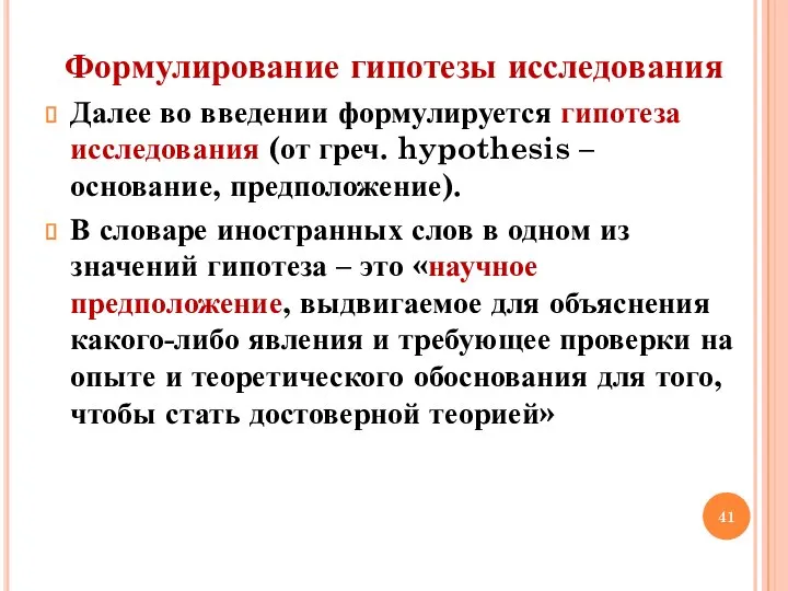 Формулирование гипотезы исследования Далее во введении формулируется гипотеза исследования (от греч. hypothesis