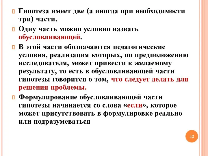 Гипотеза имеет две (а иногда при необходимости три) части. Одну часть можно