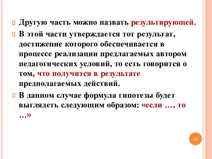 Другую часть можно назвать результирующей. В этой части утверждается тот результат, достижение