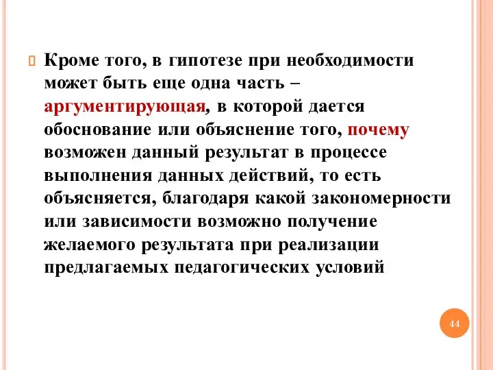 Кроме того, в гипотезе при необходимости может быть еще одна часть –