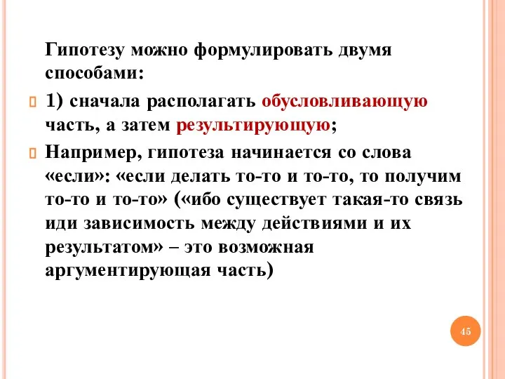 Гипотезу можно формулировать двумя способами: 1) сначала располагать обусловливающую часть, а затем