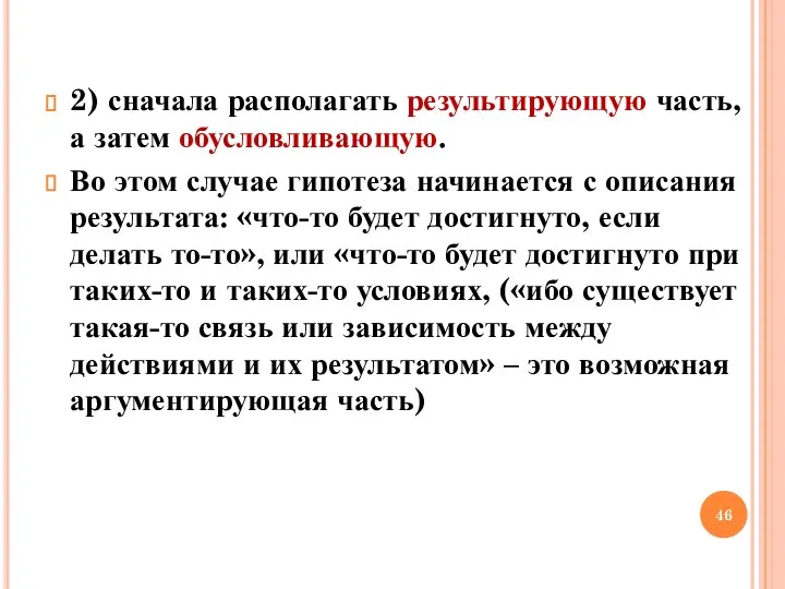 2) сначала располагать результирующую часть, а затем обусловливающую. Во этом случае гипотеза