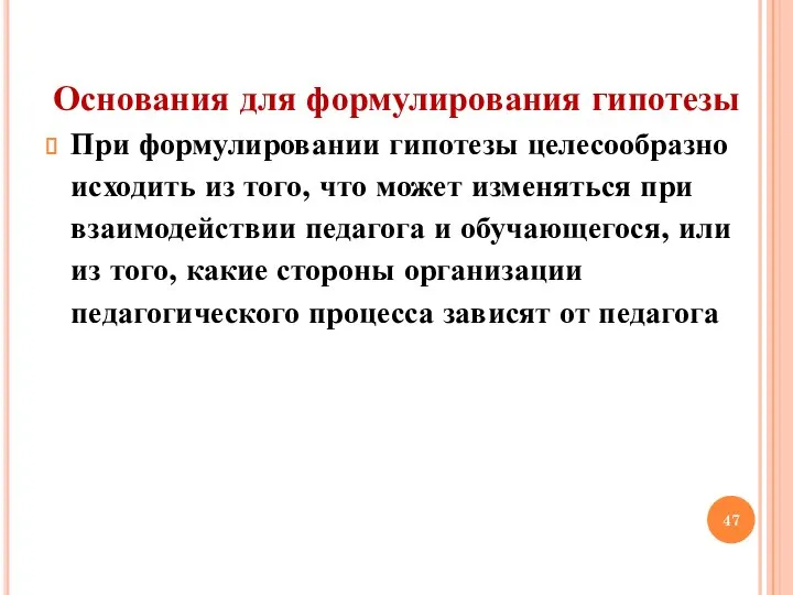 Основания для формулирования гипотезы При формулировании гипотезы целесообразно исходить из того, что