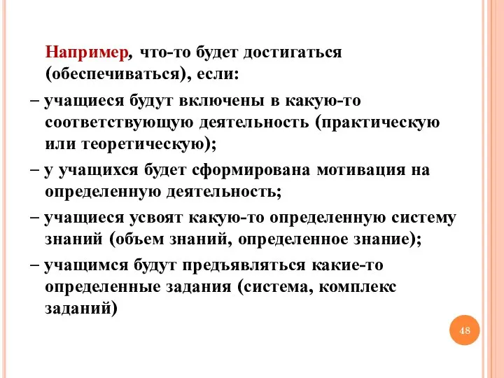 Например, что-то будет достигаться (обеспечиваться), если: – учащиеся будут включены в какую-то