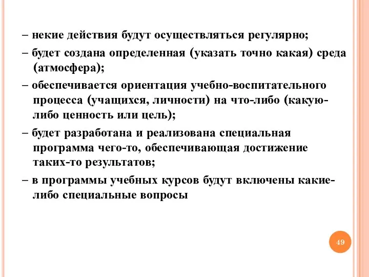 – некие действия будут осуществляться регулярно; – будет создана определенная (указать точно