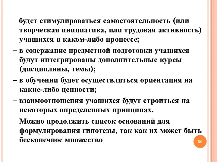 – будет стимулироваться самостоятельность (или творческая инициатива, или трудовая активность) учащихся в