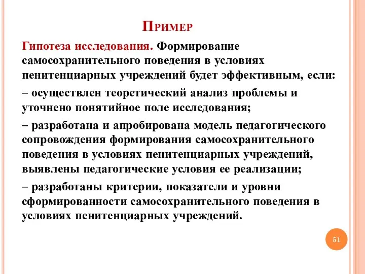 Пример Гипотеза исследования. Формирование самосохранительного поведения в условиях пенитенциарных учреждений будет эффективным,