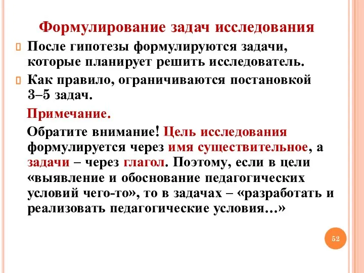 Формулирование задач исследования После гипотезы формулируются задачи, которые планирует решить исследователь. Как