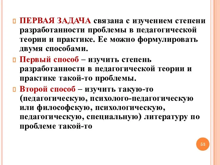 ПЕРВАЯ ЗАДАЧА связана с изучением степени разработанности проблемы в педагогической теории и