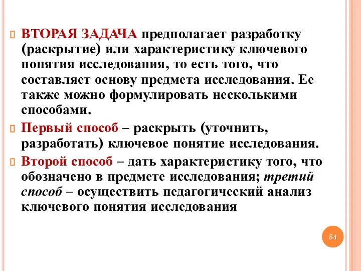 ВТОРАЯ ЗАДАЧА предполагает разработку (раскрытие) или характеристику ключевого понятия исследования, то есть