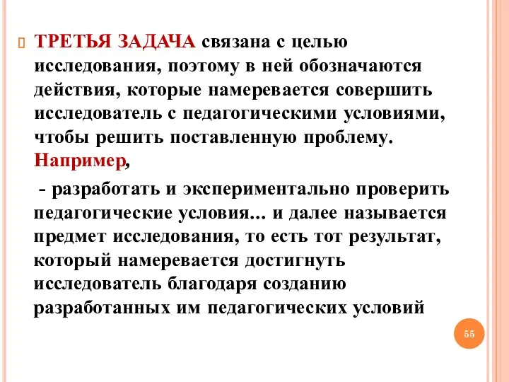 ТРЕТЬЯ ЗАДАЧА связана с целью исследования, поэтому в ней обозначаются действия, которые