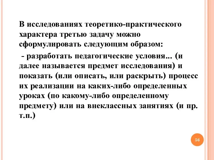 В исследованиях теоретико-практического характера третью задачу можно сформулировать следующим образом: - разработать