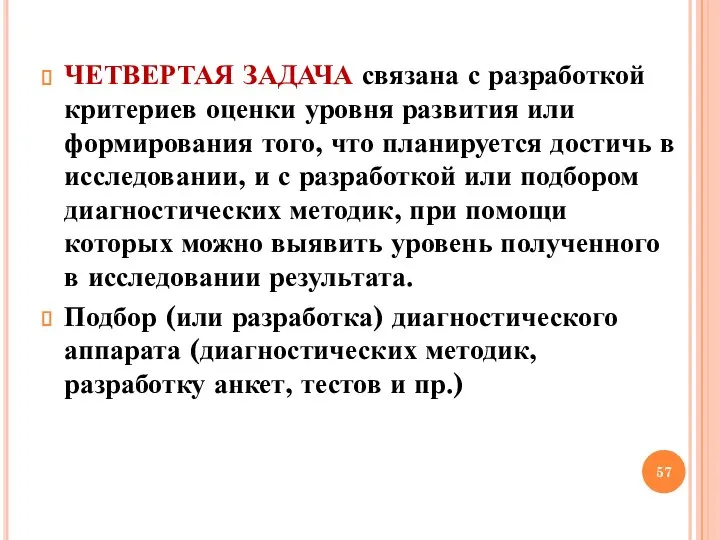 ЧЕТВЕРТАЯ ЗАДАЧА связана с разработкой критериев оценки уровня развития или формирования того,