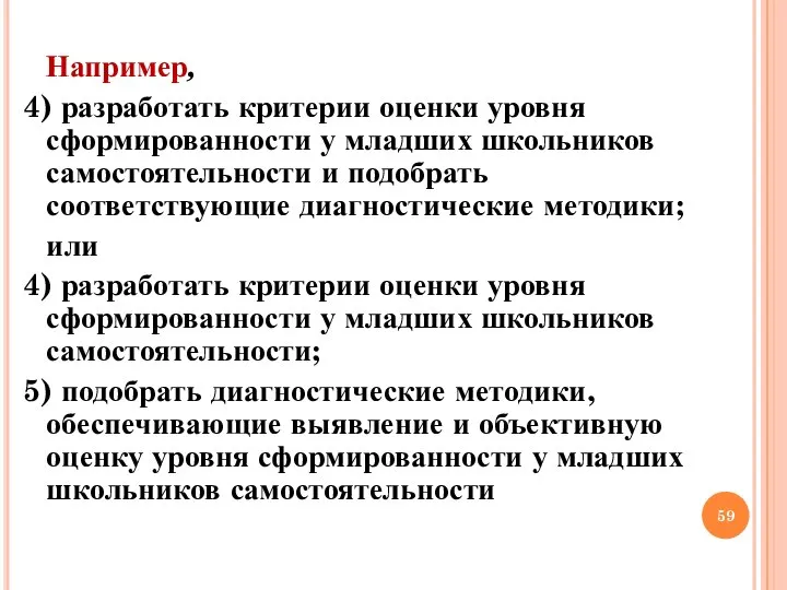 Например, 4) разработать критерии оценки уровня сформированности у младших школьников самостоятельности и