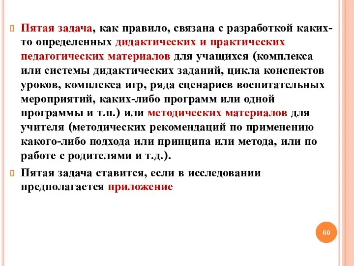 Пятая задача, как правило, связана с разработкой каких-то определенных дидактических и практических