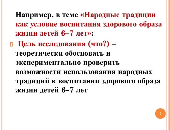 Например, в теме «Народные традиции как условие воспитания здорового образа жизни детей