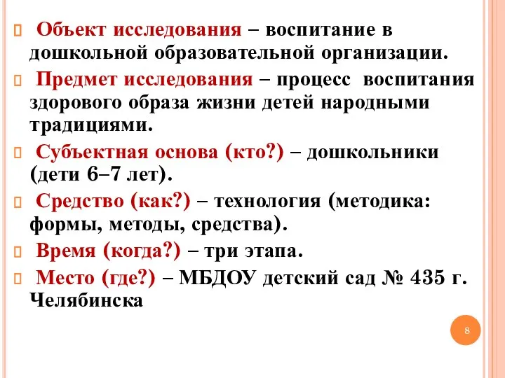 Объект исследования – воспитание в дошкольной образовательной организации. Предмет исследования – процесс