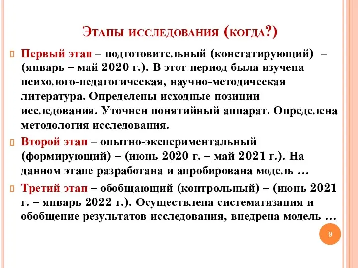 Этапы исследования (когда?) Первый этап – подготовительный (констатирующий) – (январь – май