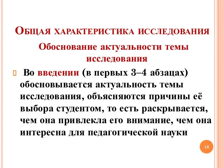 Общая характеристика исследования Обоснование актуальности темы исследования Во введении (в первых 3–4