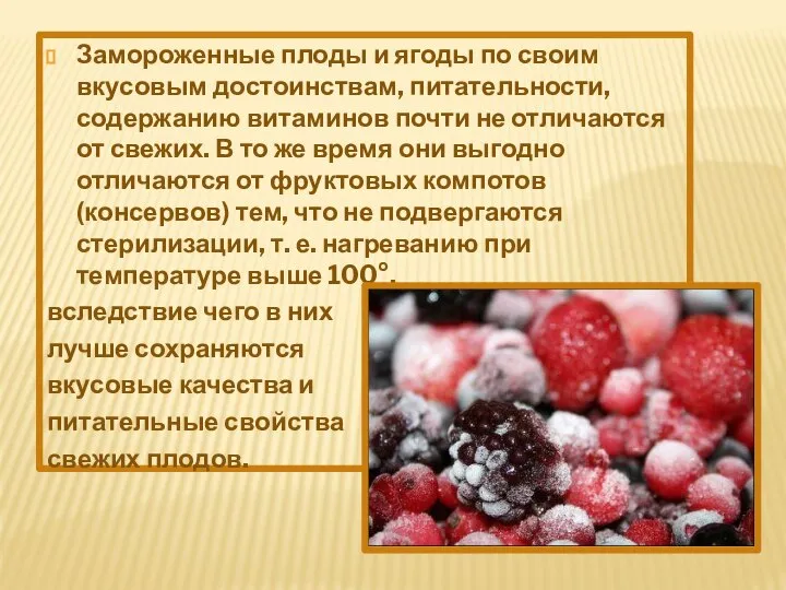 Замороженные плоды и ягоды по своим вкусовым достоинствам, питательности, содержанию витаминов почти