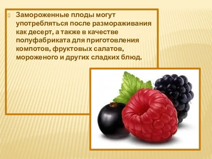 Замороженные плоды могут употребляться после размораживания как десерт, а также в качестве