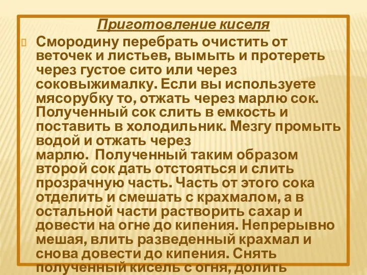 Приготовление киселя Смородину перебрать очистить от веточек и листьев, вымыть и протереть