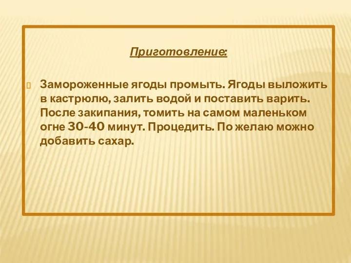 Приготовление: Замороженные ягоды промыть. Ягоды выложить в кастрюлю, залить водой и поставить