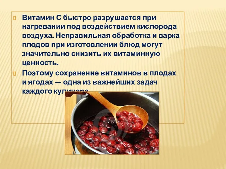 Витамин С быстро разрушается при нагревании под воздействием кислорода воздуха. Неправильная обработка